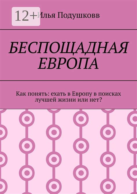 Беспощадная Европа - Илья Владимирович Подушковв - купить и читать ...