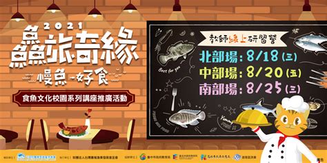 【南部】2021「鱻旅奇緣 慢魚・好食」食魚文化研習活動－已額滿，僅開放候補登記。｜accupass 活動通