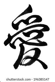 Love Chinese Calligraphy Symbol On White Stock Illustration 196385147 ...