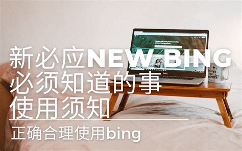 New Bing必应新版上线，你准备好了吗？ 必须了解！使用新必应需要注意的问题 如何专业的使用