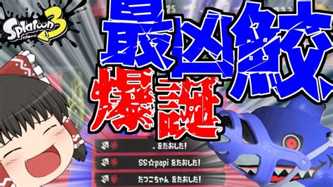 【スプラトゥーン3】”新スペシャル”のサメライドがまさかの”ぶっ壊れ”性能だった【ゆっくり実況】 Youtube