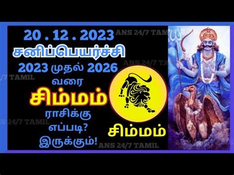 சமமரச சனபபயரசச பலனகள 2023 to 2026 Leo Simma rasi