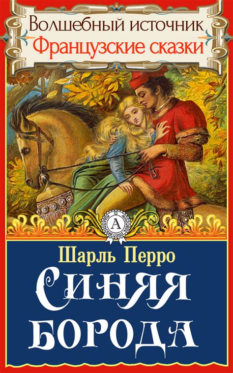 Синяя Борода - Открытая книга