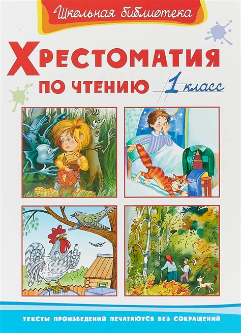 Книга "Хрестоматия по чтению. 1 класс" — купить в интернет-магазине ...