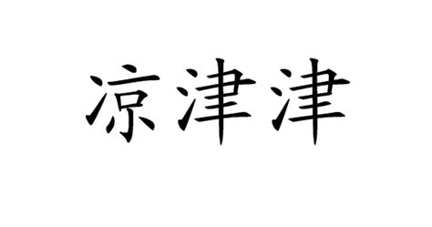 凉津津图册 360百科