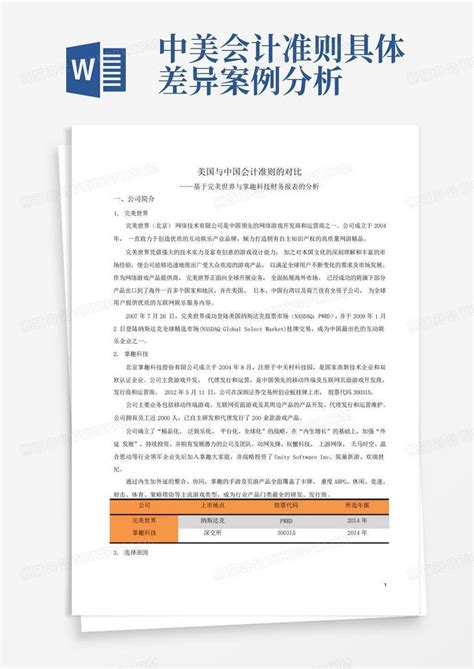 中美会计准则具体差异案例分析 Word模板下载编号lknyrkvj熊猫办公