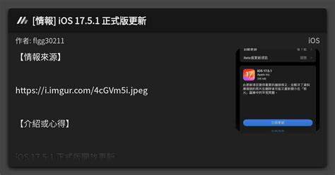 [情報] Ios 17 5 1 正式版更新 看板 Ios Mo Ptt 鄉公所