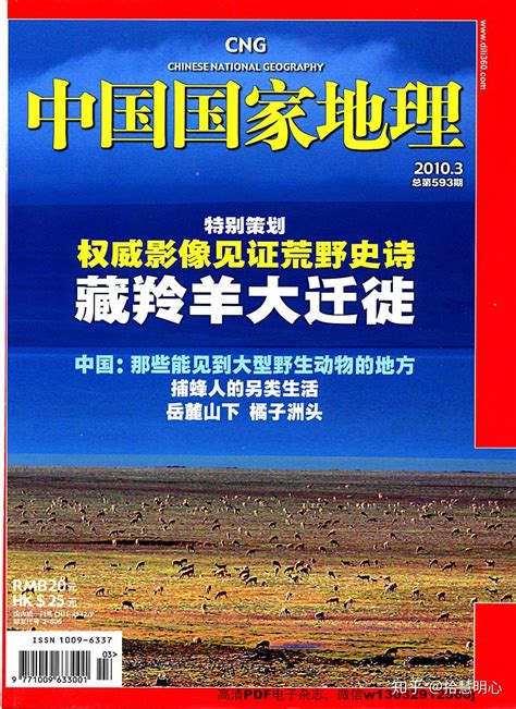 《中国国家地理》2010年第3期高清pdf电子杂志百度网盘下载 知乎