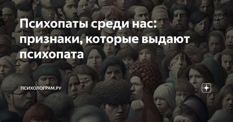 Психопаты среди нас: признаки, которые выдают психопата | Психолограм ...