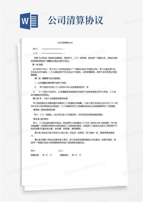 好用的公司注销清算协议书word模板下载编号lypbdznq熊猫办公