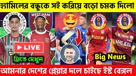 🚨 Atkmb Vs West Ham Live Telecast🤩হ্যামিলের বন্ধু Isl এ🔥 আমনার দেশের