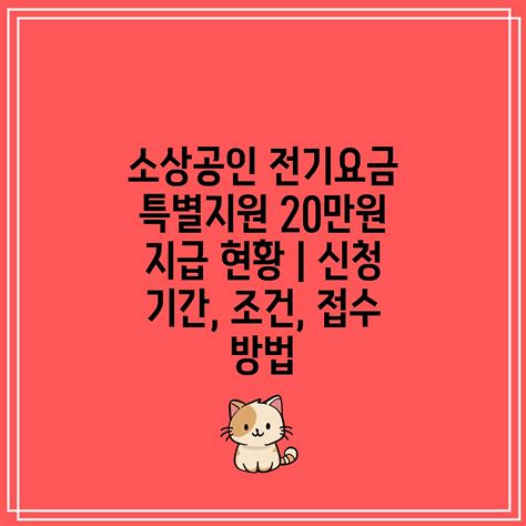 소상공인 전기요금 특별지원 20만원 지급 현황 신청 기간 조건 접수 방법