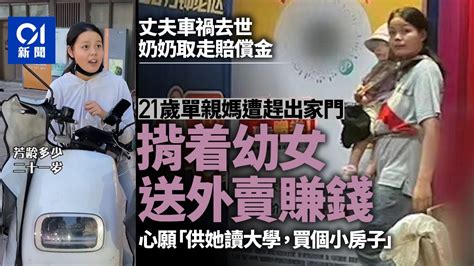 丈夫離世被趕出家門 21歲單親媽媽送外賣冀買樓讓女兒有安身之所