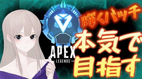 【apex】今更だけど初のダイヤランク本気で目指します！！ Youtube