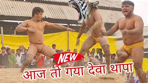 Deva Thapa Pahalvan Ki New Kushti