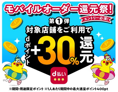 D払い（モバイルオーダー）30％還元キャンペーン第1弾｜d払い かんたん、便利なスマホ決済