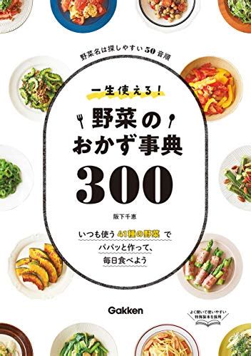 一生使える！野菜のおかず事典300 阪下 千恵 クッキング・レシピ Kindleストア Amazon