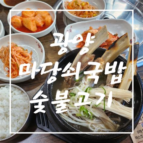 [광양 국밥 맛집] 왕갈비탕 맛집 마당쇠국밥숯불고기 방문 솔직 후기 네이버 블로그