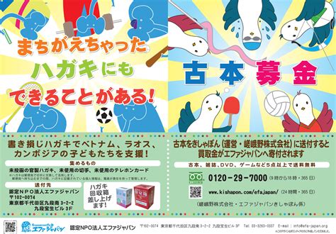 「書き損じハガキ」と「古本募金」募集の新ポスターが完成しました！【東京】 ｜ エファジャパン