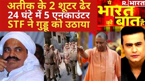 Ye Bharat Ki Baat Hai बटल क पन बमर कर दग CM Yogi Atiq