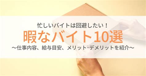 暇なバイト10選！仕事内容、給与相場、メリット･デメリットを紹介 第二新卒エージェントneo リーベルキャリア