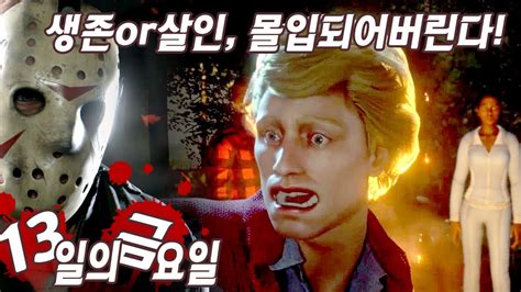 13일의 금요일 1 생존or살인 몰입되어버린다공포멀티갓겜 Friday The 13th The Game Youtube