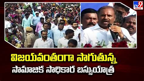 YCP Bus Yatra వజయవతగ సగతనన సమజక సధకర బససయతర TV9