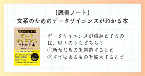 【読書ノート】文系のためのデータサイエンスがわかる本｜小さなことを楽しむ人