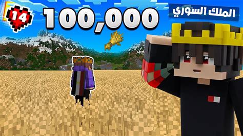 🌾👨‍🌾الملك السوري تحداني ازرع 100 الف حبة قمح في ماين كرافت هارد كور