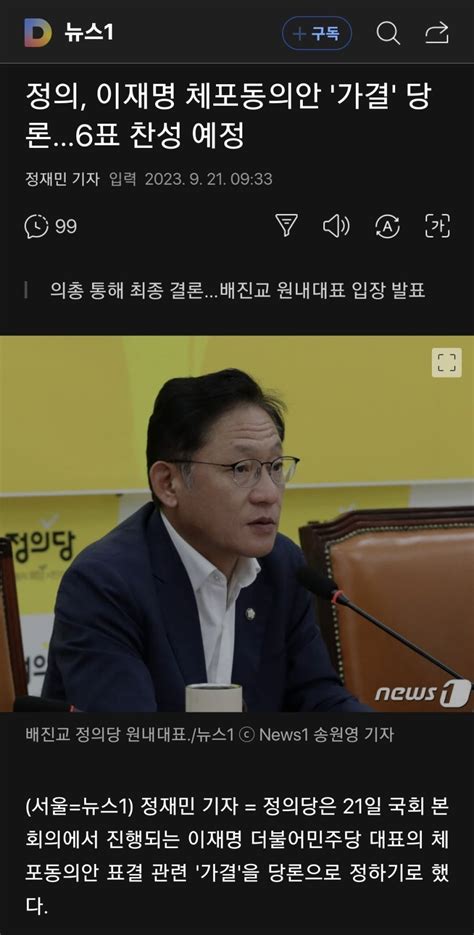 정의 이재명 체포동의안 가결 당론6표 찬성 예정 정치시사 에펨코리아