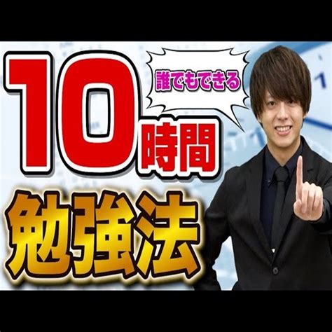 【受験生必見の裏ワザ！】誰でも簡単に1日10時間勉強できる方法！ 予備校なら武田塾 国分寺校