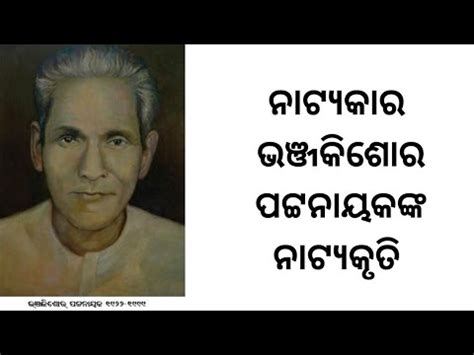 NATYAKAR BHANJA KISHORE PATTNAIK ନଟୟକର ଭଞଜକଶର ପଟଟନୟକ NTA