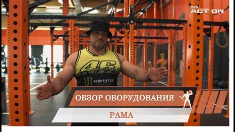 Обзор оборудования: Функциональная рама - YouTube
