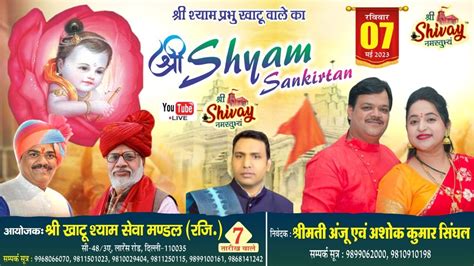 Live श्री श्याम संकीर्तन आयोजक श्री खाटू श्याम सेवा मंडल रजि 7