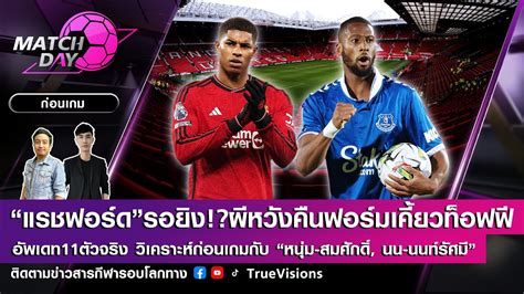 [live] Matchday ก่อนเกม ปีศาจแดงเล่นในบ้านหวังคืนฟอร์มไล่ทุบทอฟฟี่