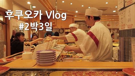 후쿠오카 vlog 여행하는 플로리스트 브이로그 꽃집 사장님들이 여행가면 벌어지는 일 fukuoka vlog YouTube