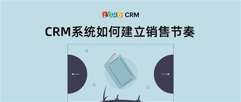 CRM系统如何建立销售节奏2 Zoho CRM