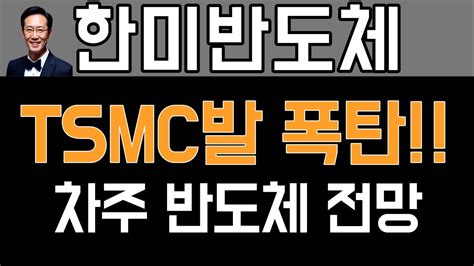 한미반도체 주가 전망 전세계 반도체주 급락 TSMC발 폭탄 터지나 반도체 투자전략 YouTube