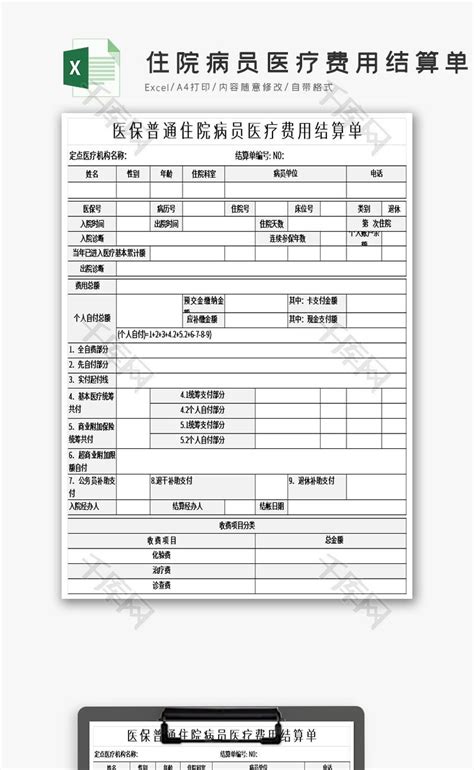 普通住院病员医疗费用结算单excel模板千库网excelid：113645