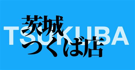 メンズ脱毛ぬけるーの茨城つくば店 茨城つくば・栃木小山のメンズ脱毛サロンぬけるーの