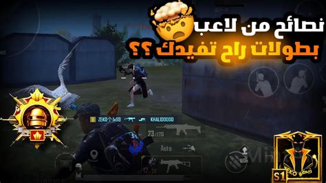 نصائح من لاعب بطولات راح تغير لعبك🤯طبق الشرح وشوف الفرق ️🔥؟؟ Pubg