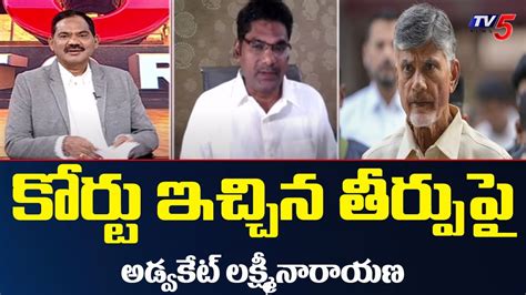 Advocate Lakshmi Narayana About High Court Judgment On Chandrababu