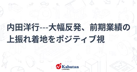 内田洋行 大幅反発、前期業績の上振れ着地をポジティブ視 個別株 株探ニュース