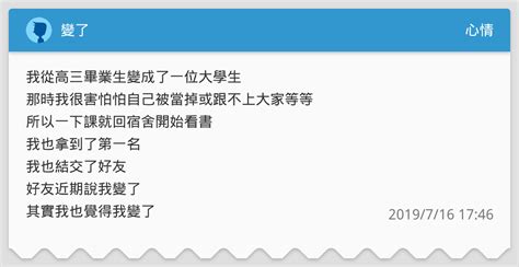 變了 心情板 Dcard