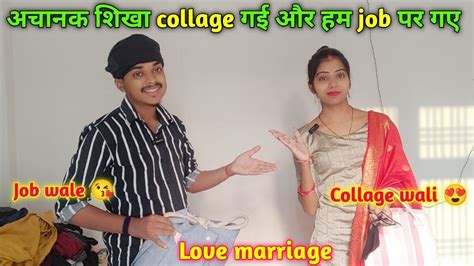 शिखा गई कॉलेज और हम गए जॉब Love Marriage Copule Volg Video Daily