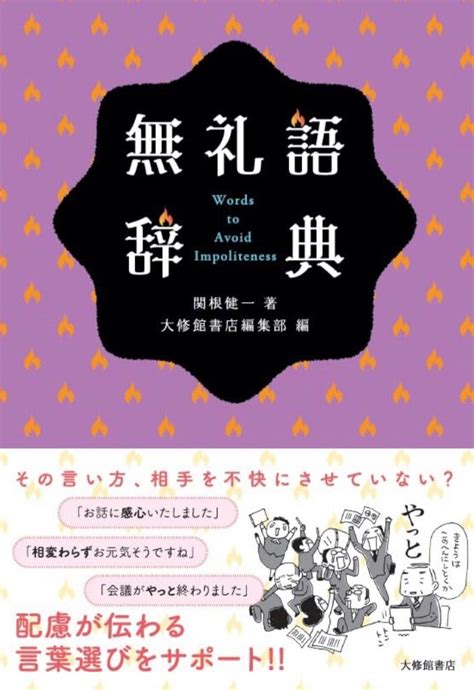 気がつかないうちに使ってない？ 架空書店 230722②♀️無礼語辞典関根健一 【これから出る本の本屋】架空書店