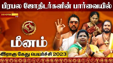 மனம இரக கத பயரசச 2023 to 2025 l MEENAM Rahu Ketu Peyarchi