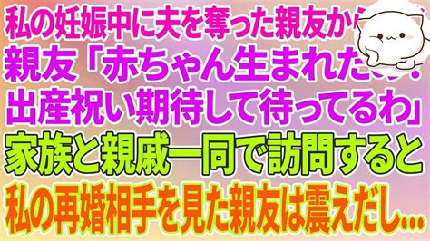 【スカッとする話】私の妊娠中に夫を奪った親友から3年ぶりの連絡「赤ちゃん生まれたの！出産祝い期待して待ってるわw」→家族と親戚一同で訪問すると