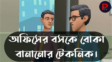 অফিসের বসকে বোকা বানানোর টেকনিক। Bangla Cartoon বাংলা জোকস। Youtube