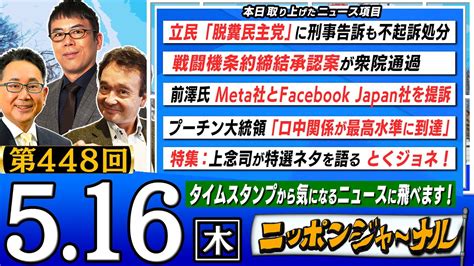 【生配信】第448回 上念司と井上和彦が最新ニュースを深掘り解説！ ニッポンジャーナル｜youtubeランキング